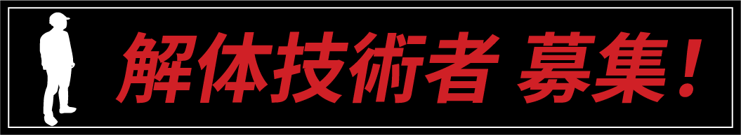 解体技術者募集