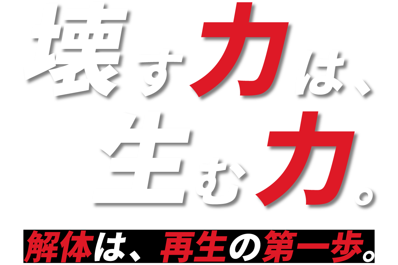 解体は、再生の第一歩