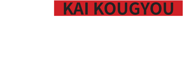 宇治市の「KAI工業」では作業員募集中。解体業への転職を考えている方はぜひ弊社求人へご応募ください。